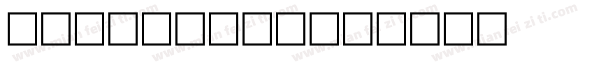 Italian R字体转换